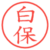 白保