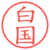 白国