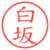 白坂