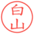白山