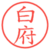 白府