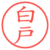 白戸