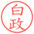白政