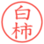 白柿
