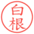 白根