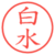 白水