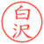 白沢