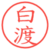 白渡