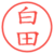 白田