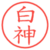 白神