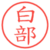 白部