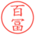 百冨