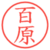 百原