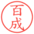 百成