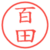 百田