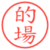 的場