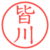 皆川