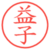 益子