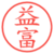 益富