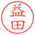 益田
