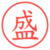 盛