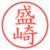 盛崎
