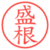 盛根