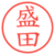 盛田