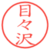 目々沢