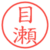 目瀬