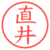 直井