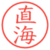 直海