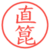 直箟