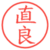 直良