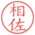 相佐