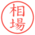 相場