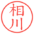 相川