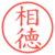 相徳