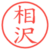 相沢