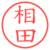 相田