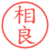 相良