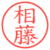 相藤