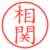相関