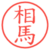 相馬