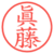 眞藤