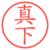 真下