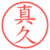 真久