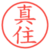 真住