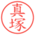 真塚