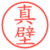 真壁